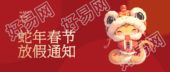 蛇年放假安排简约通用微信公众号首图