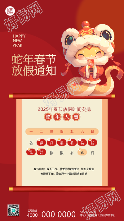 2025年蛇年春节放假时间安排手机海报