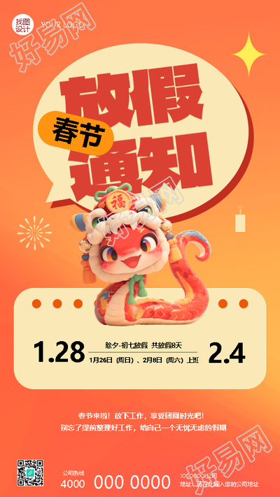 蛇年春节放假通知卡通手机海报