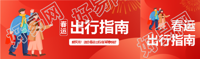 2025年春运出行指南公众号封面图
