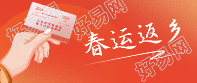 春运返乡过大年微信公众号首图