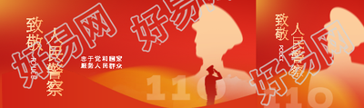 致敬人民警察创意公众号封面图