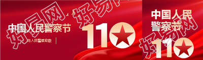中国人民警察节简约公众号封面图