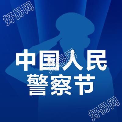 人民警察节蓝色创意微信公众号次图