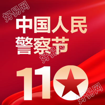 中国人民警察节红色飘带微信公众号次图
