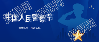 人民警察节执法为民微信公众号首图
