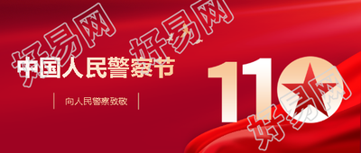 1月10日中国人民警察节微信公众号首图