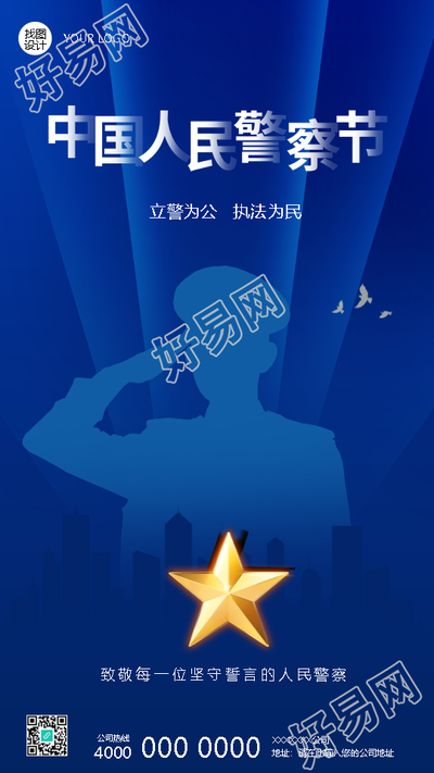 中国人民警察节宣传教育手机海报