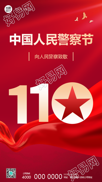 1月10日向中国人民警察致敬手机海报