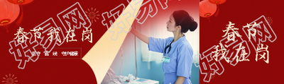春节我在岗坚守“医”线公众号封面图