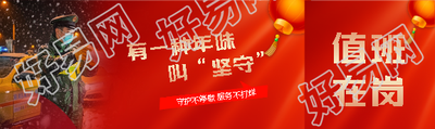 有一种年味叫坚守岗位公众号封面图