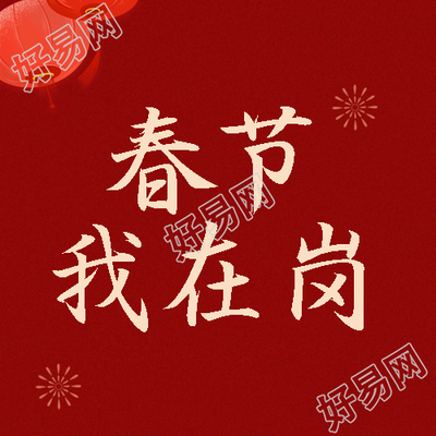 春节我在岗简约烟花微信公众号次图