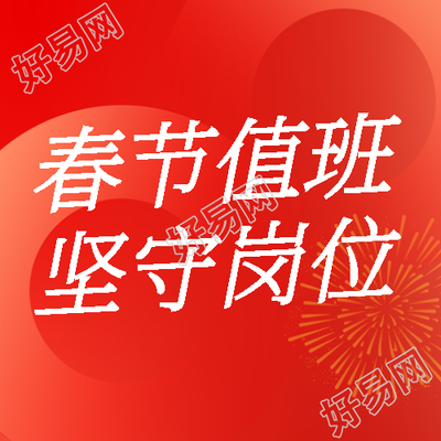 春节值班坚守岗位微信公众号次图