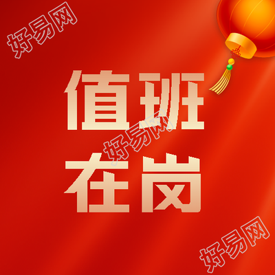 值班在岗红色简约微信公众号次图