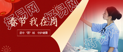 春节我在岗守护健康微信公众号首图