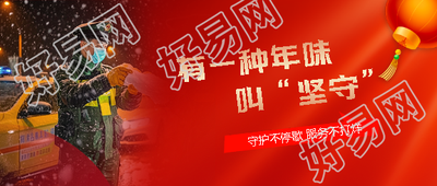 春节在岗守护不停歇微信公众号首图