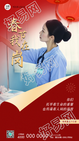 春节我在岗致敬医护人员手机海报