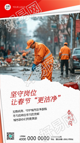 春节我在岗守护城市面貌手机海报