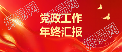 年终汇报红色创意微信公众号首图