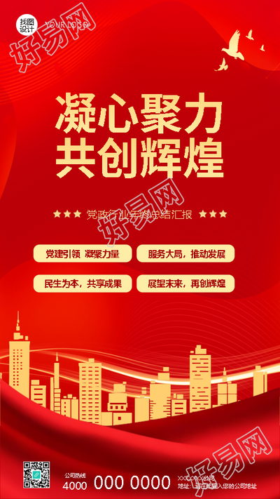 凝心聚力共创辉煌党政年终总结手机海报