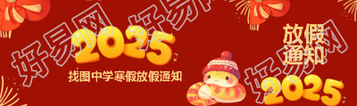 蛇年寒假放假通知公众号封面图