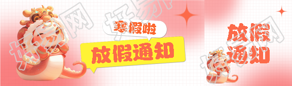 寒假放假通知卡通蛇公众号封面图