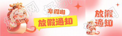 寒假放假通知卡通蛇公众号封面图
