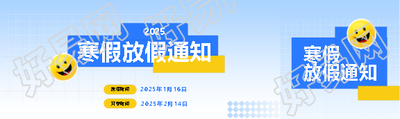 2025年寒假放假通知公众号封面图