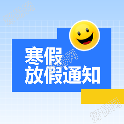 寒假放假通知简约通用微信公众号次图