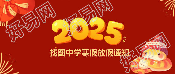 寒假放假通知喜庆红色微信公众号首图