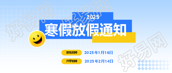 中小学寒假放假通知微信公众号首图
