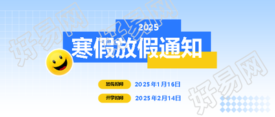 中小学寒假放假通知微信公众号首图