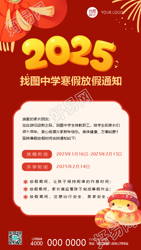 2025年蛇年寒假放假通知手机海报