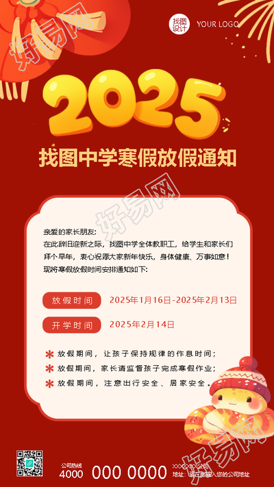 2025年蛇年寒假放假通知手机海报
