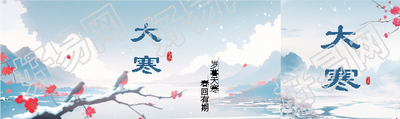 大寒节气春回有期公众号封面图