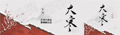 大寒时节国风梅花公众号封面图
