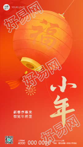 腊月二十三小年祭灶神手机海报