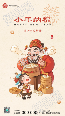 过小年祭灶神辞旧迎新手机海报