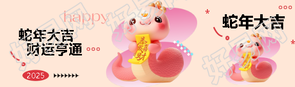 蛇年大吉财运亨通公众号封面图