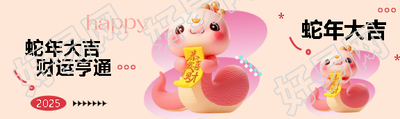 蛇年大吉财运亨通公众号封面图
