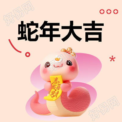 蛇年大吉灵蛇献瑞微信公众号次图