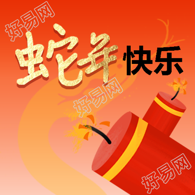 蛇年快乐喜庆鞭炮微信公众号次图