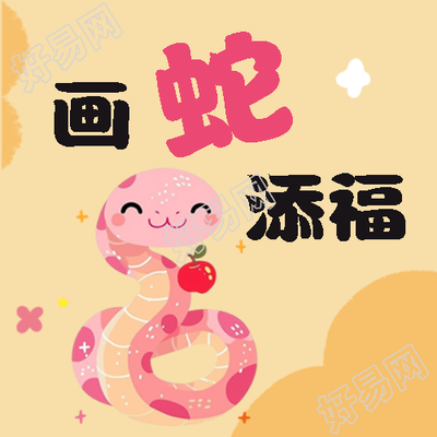 画蛇添福多财多亿微信公众号次图