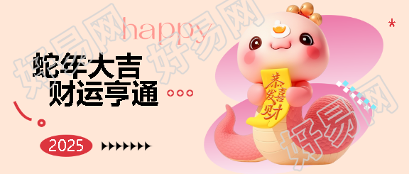 蛇年行大运3D风格微信公众号首图