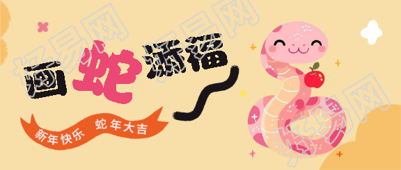画蛇添福新年快乐微信公众号首图