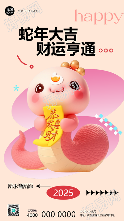 2025年蛇年大吉好运连连手机海报