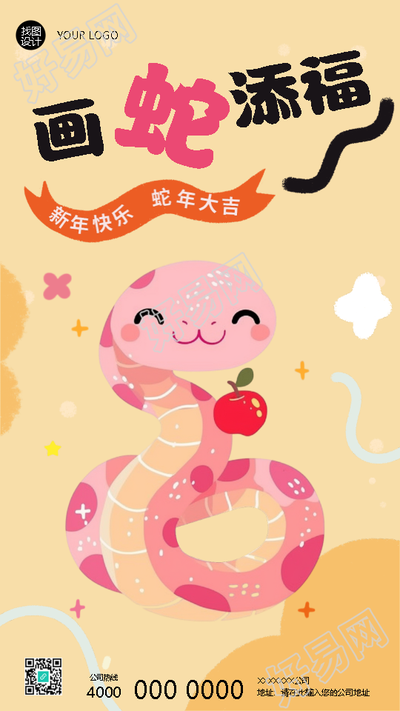 画蛇添福幼儿园放假通知手机海报
