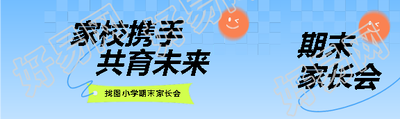 小学期末家长会创意公众号封面图