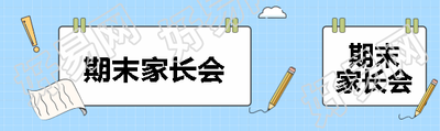 期末家长会蓝色简约公众号封面图