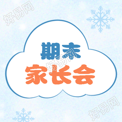 期末家长会卡通雪花微信公众号次图